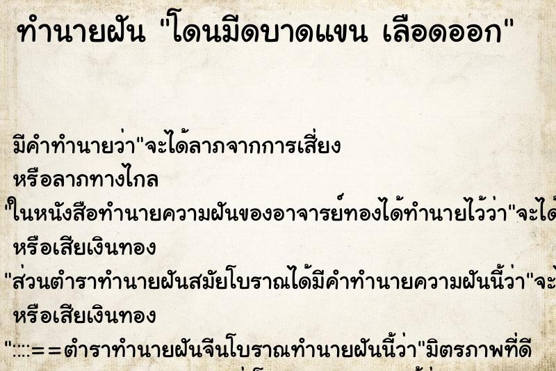 ทำนายฝัน โดนมีดบาดแขน เลือดออก